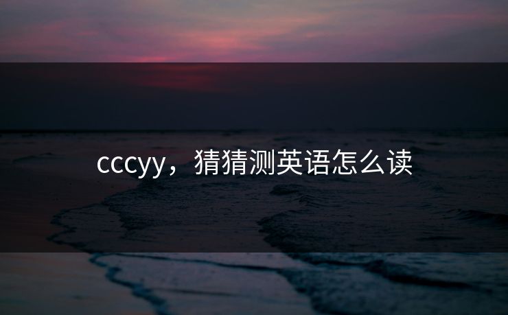 cccyy,猜猜测英语怎么读 cccyy,猜猜测英语怎么读